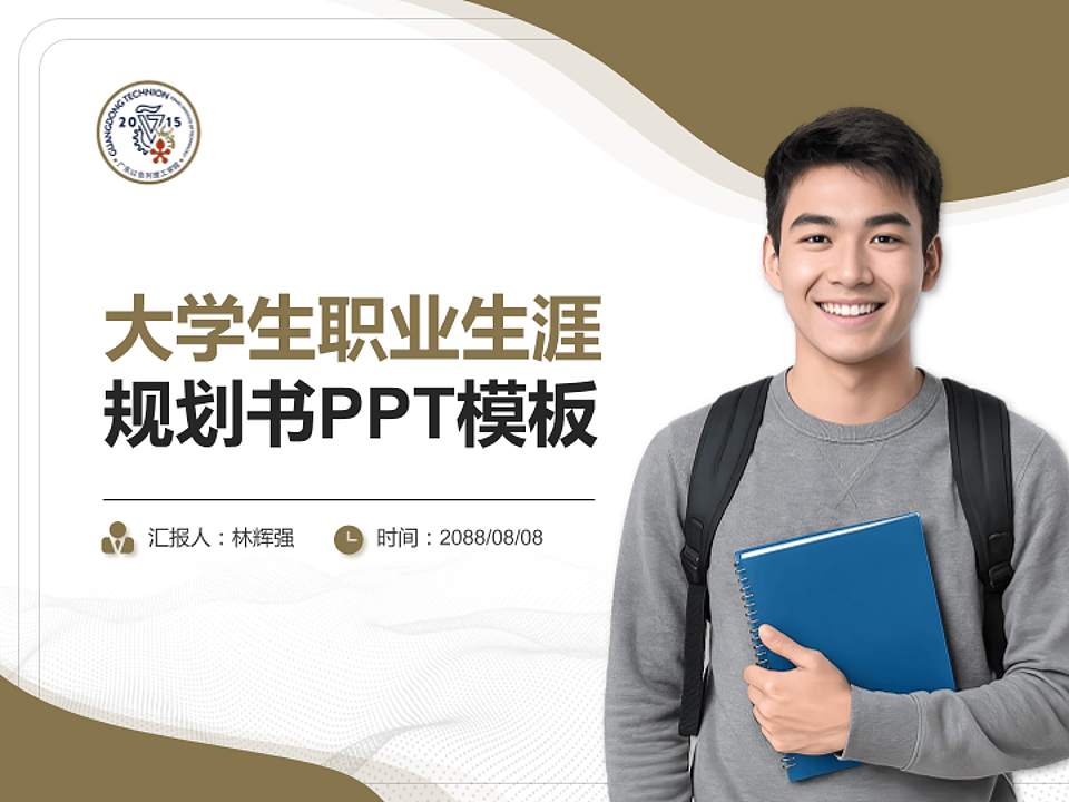 广东以色列理工学院大学生职业生涯规划书PPT模板下载4:3格式PPT封面效果预览图