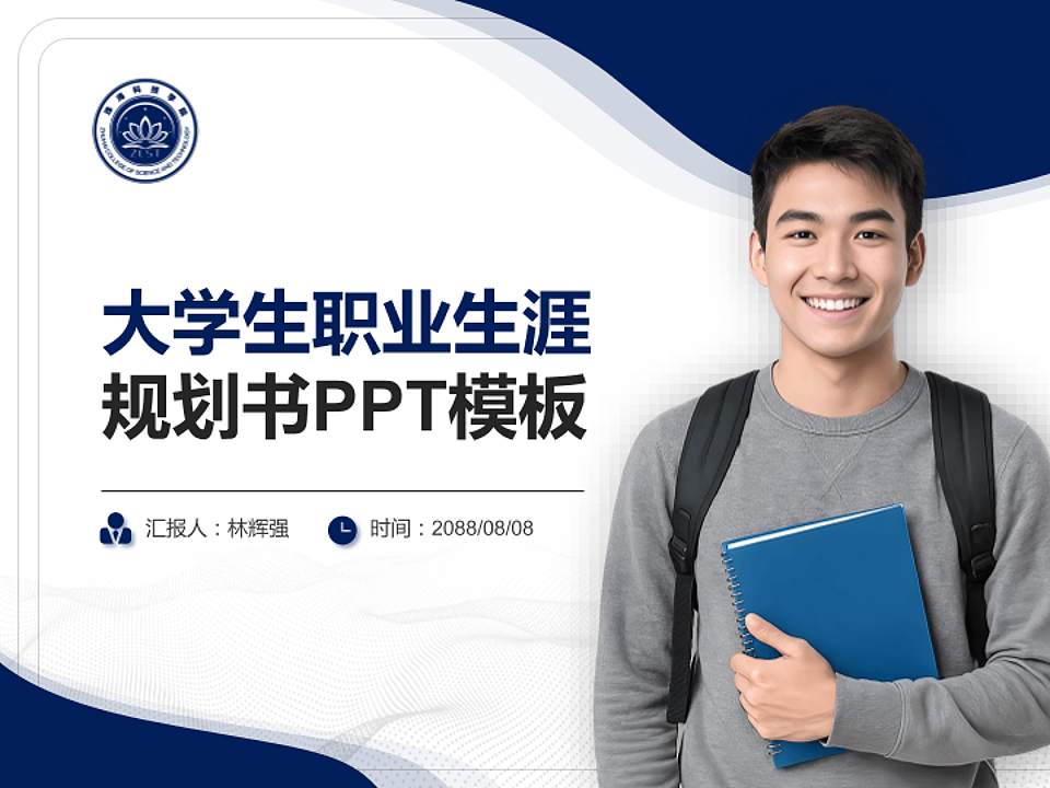 珠海科技学院大学生职业生涯规划书PPT模板下载4:3格式PPT封面效果预览图