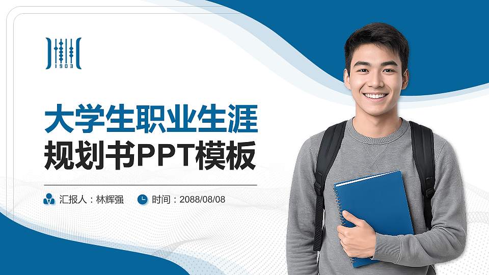 安徽商贸职业技术学院大学生职业生涯规划书PPT模板下载16:9格式PPT封面效果预览图