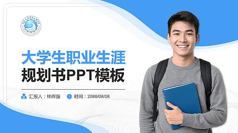 安徽文达信息工程学院大学生职业生涯规划书PPT模板下载