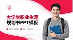 定西师范高等专科学校大学生职业生涯规划书PPT模板下载_幻灯片封面预览图