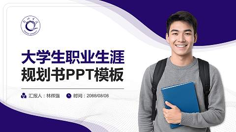 钦州学院大学生职业生涯规划书PPT模板下载
