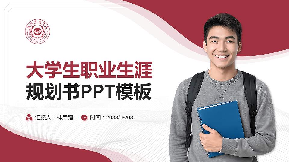 福州理工学院大学生职业生涯规划书PPT模板下载16:9格式PPT封面效果预览图