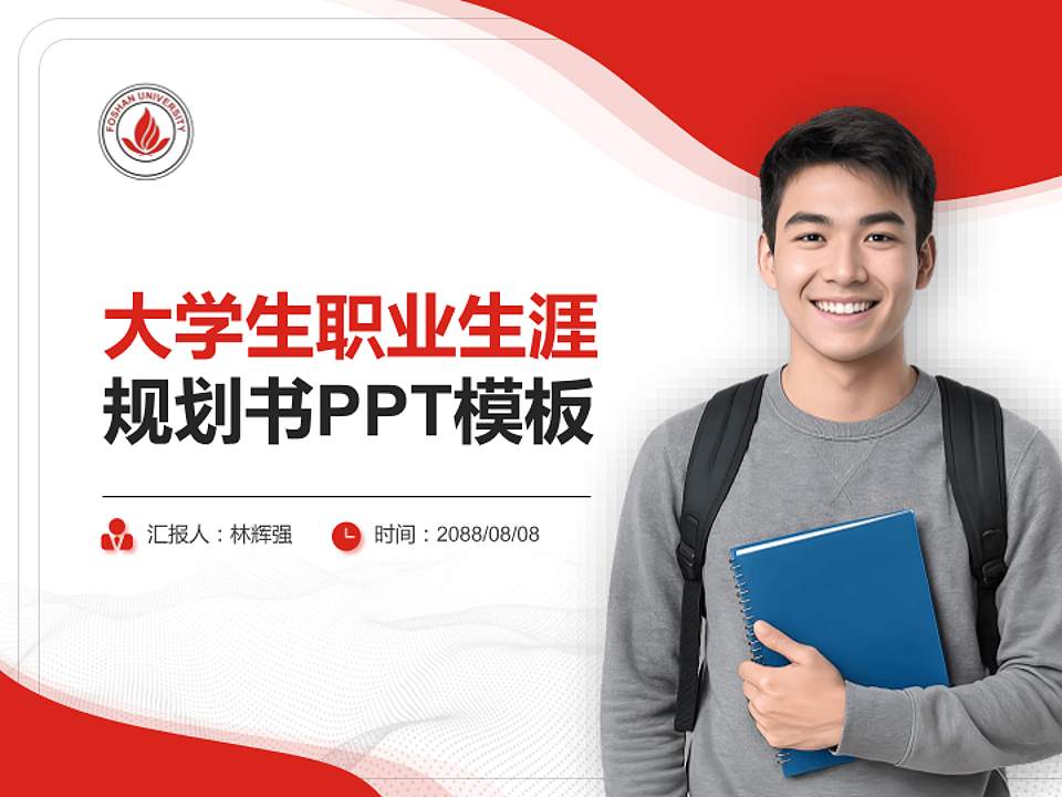 佛山科学技术学院大学生职业生涯规划书PPT模板下载4:3格式PPT封面效果预览图