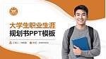 阳光学院大学生职业生涯规划书PPT模板下载_幻灯片封面预览图