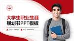 遵义师范学院大学生职业生涯规划书PPT模板下载_幻灯片封面预览图