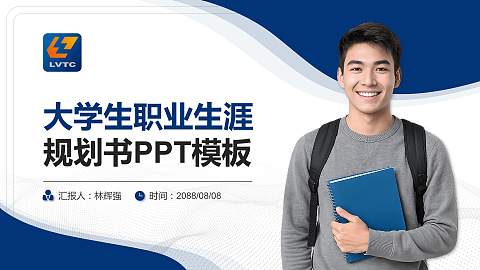 柳州职业技术学院大学生职业生涯规划书PPT模板下载