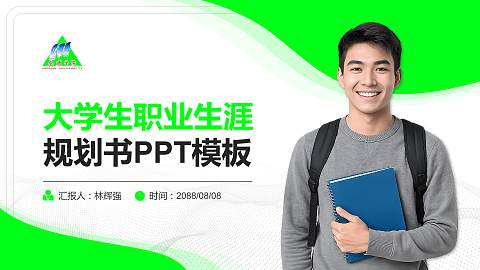 安顺学院大学生职业生涯规划书PPT模板下载