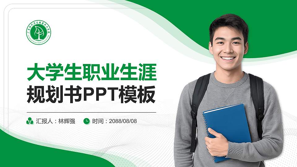 广东潮州卫生健康职业学院大学生职业生涯规划书PPT模板下载16:9格式PPT封面效果预览图