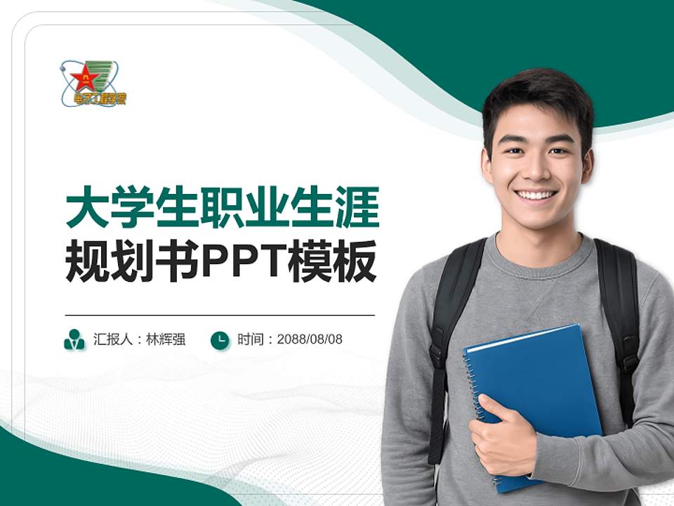 解放军电子工程学院大学生职业生涯规划书PPT模板下载4:3格式PPT封面效果预览图