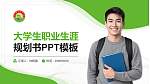 黄山职业技术学院大学生职业生涯规划书PPT模板下载_幻灯片封面预览图
