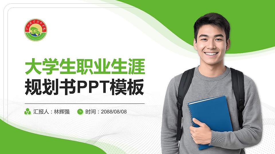黄山职业技术学院大学生职业生涯规划书PPT模板下载16:9格式PPT封面效果预览图