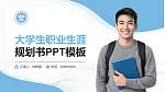 玉林师范学院大学生职业生涯规划书PPT模板下载_幻灯片封面预览图