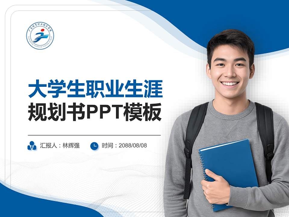 广东体育职业技术学院大学生职业生涯规划书PPT模板下载4:3格式PPT封面效果预览图