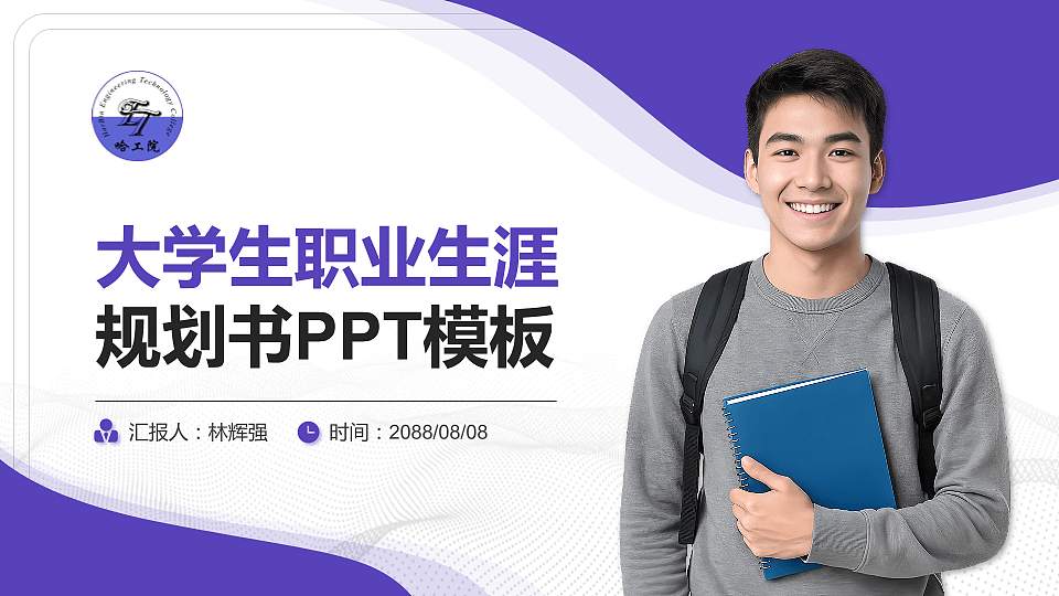 哈尔滨工程技术职业学院大学生职业生涯规划书PPT模板下载16:9格式PPT封面效果预览图