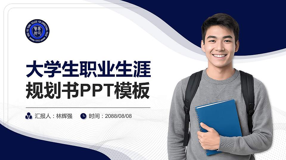 河北司法警官职业学院大学生职业生涯规划书PPT模板下载16:9格式PPT封面效果预览图