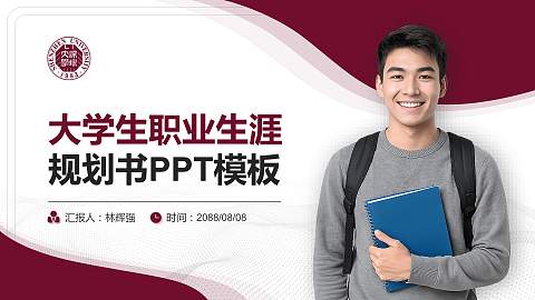深圳大学大学生职业生涯规划书PPT模板下载