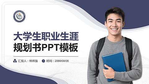 中南林业科技大学涉外学院大学生职业生涯规划书PPT模板下载