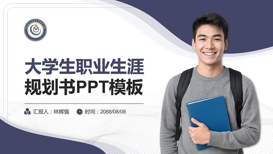 中南林业科技大学涉外学院大学生职业生涯规划书PPT模板下载16:9格式PPT封面效果预览图