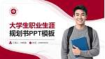 遵义医科大学大学生职业生涯规划书PPT模板下载_幻灯片封面预览图