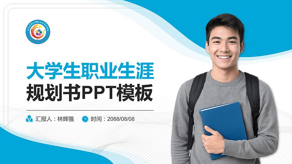 驻马店幼儿师范高等专科学校大学生职业生涯规划书PPT模板下载16:9格式PPT封面效果预览图