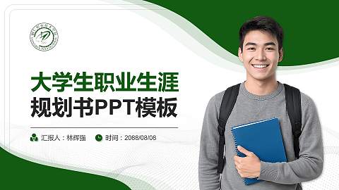 铜仁职业技术学院大学生职业生涯规划书PPT模板下载