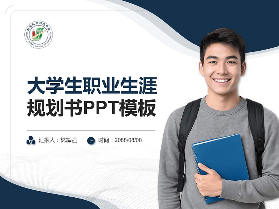 黔南民族师范学院大学生职业生涯规划书PPT模板下载4:3格式PPT封面效果预览图