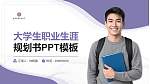北京经贸职业学院大学生职业生涯规划书PPT模板下载_幻灯片封面预览图
