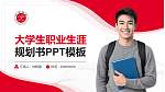 邯郸学院大学生职业生涯规划书PPT模板下载_幻灯片封面预览图
