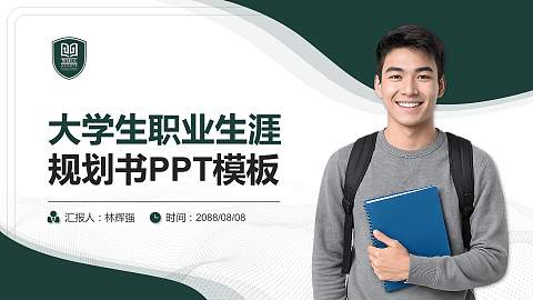 武汉传媒学院大学生职业生涯规划书PPT模板下载
