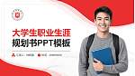 甘肃政法学院大学生职业生涯规划书PPT模板下载_幻灯片封面预览图