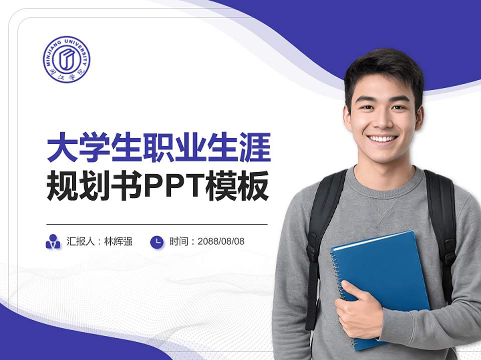 闽江学院大学生职业生涯规划书PPT模板下载4:3格式PPT封面效果预览图