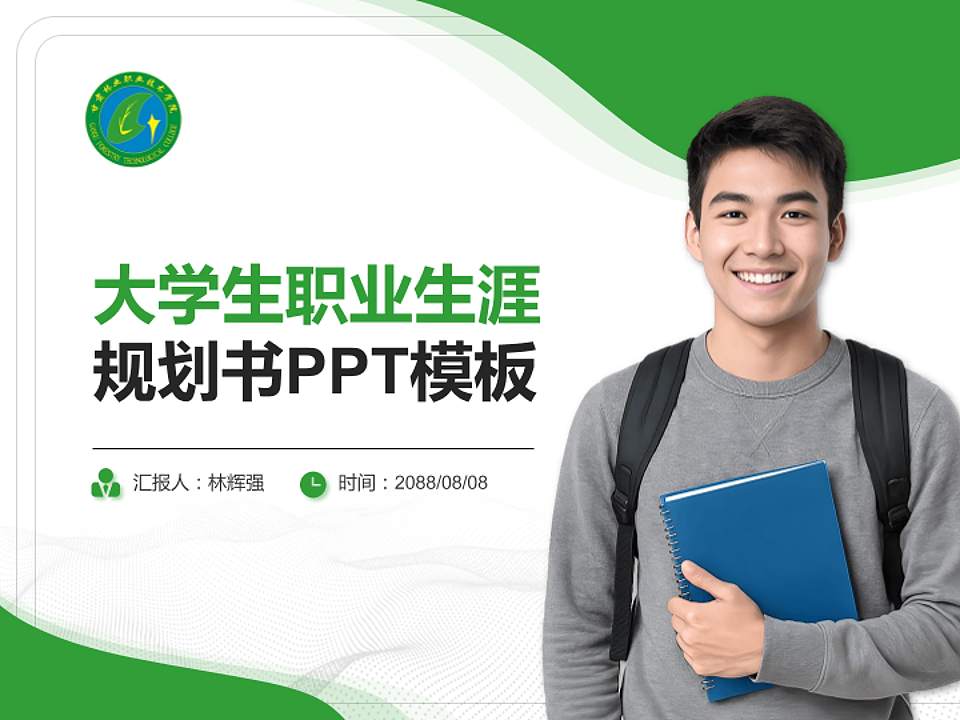 甘肃林业职业技术学院大学生职业生涯规划书PPT模板下载4:3格式PPT封面效果预览图