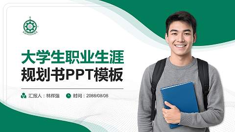 澳门理工大学大学生职业生涯规划书PPT模板下载