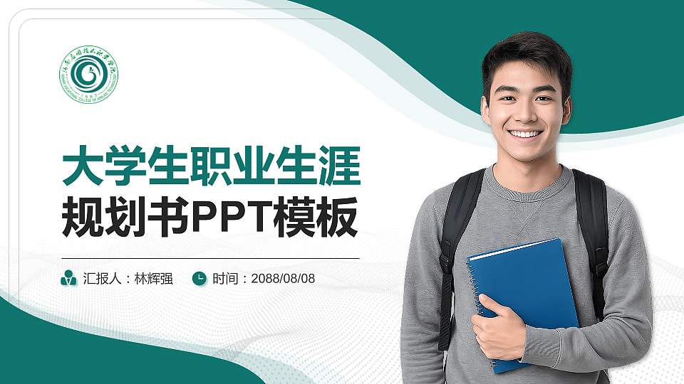 河南应用技术职业学院大学生职业生涯规划书PPT模板下载16:9格式PPT封面效果预览图