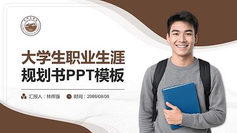 贵州商学院大学生职业生涯规划书PPT模板下载