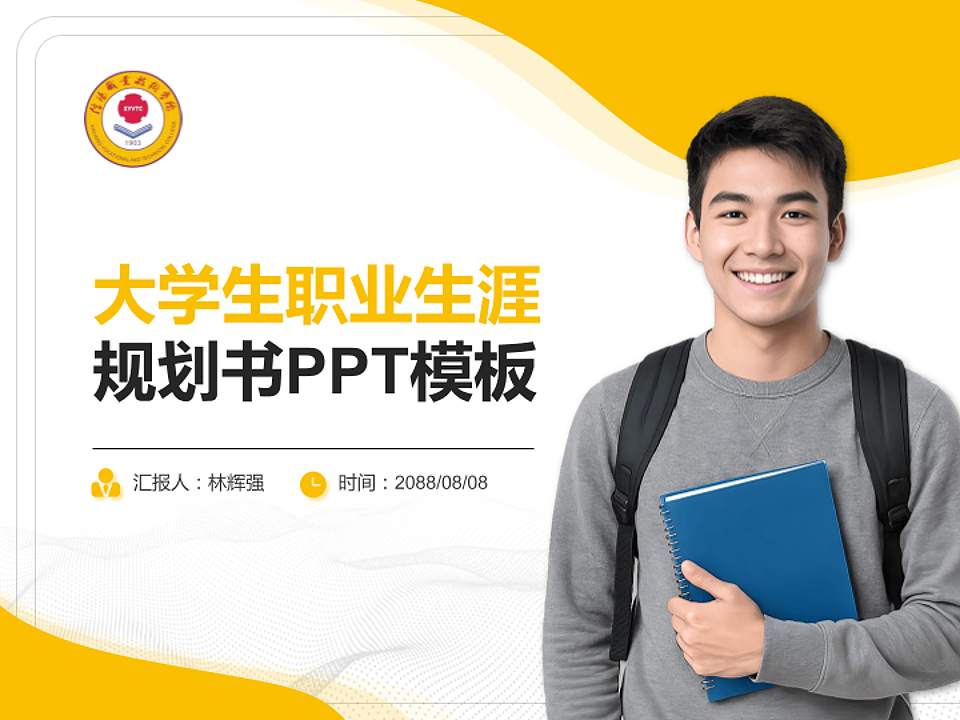 信阳职业技术学院大学生职业生涯规划书PPT模板下载4:3格式PPT封面效果预览图