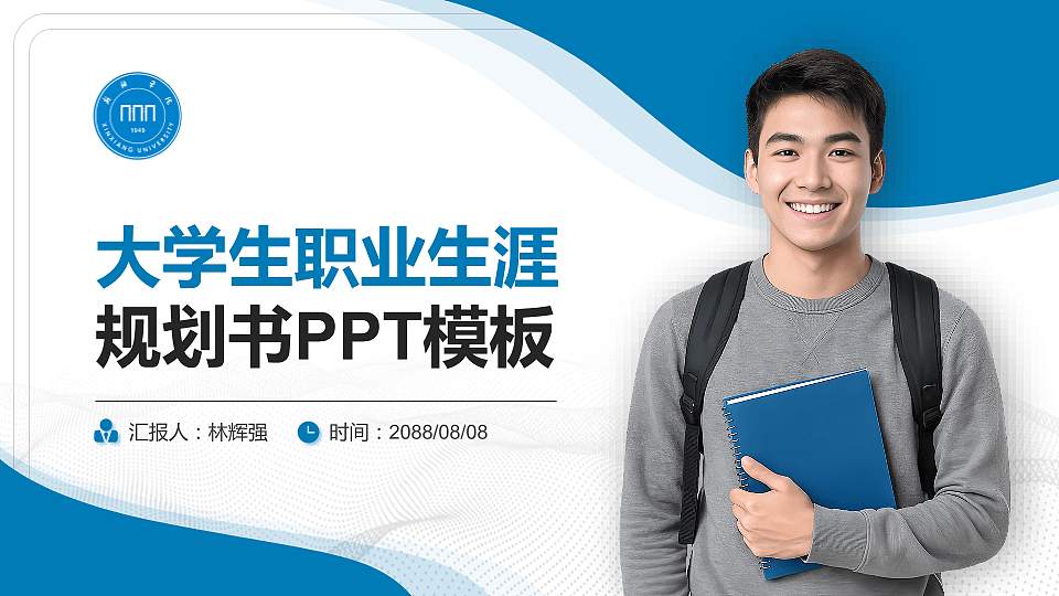 新乡学院大学生职业生涯规划书PPT模板下载16:9格式PPT封面效果预览图