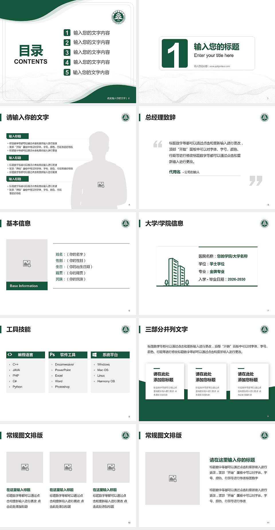 北京林业大学大学生职业生涯规划书PPT模板下载4:3格式幻灯片预览图2