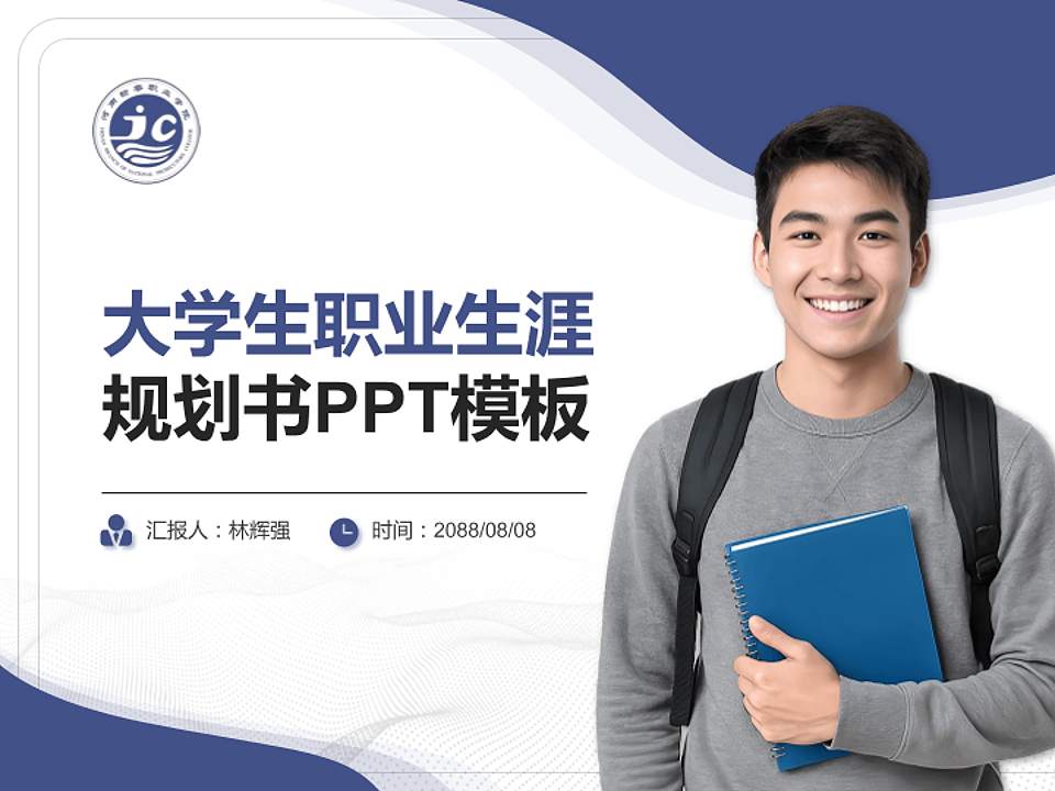 河南检察职业学院大学生职业生涯规划书PPT模板下载4:3格式PPT封面效果预览图