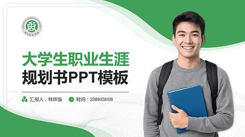 周口师范学院大学生职业生涯规划书PPT模板下载