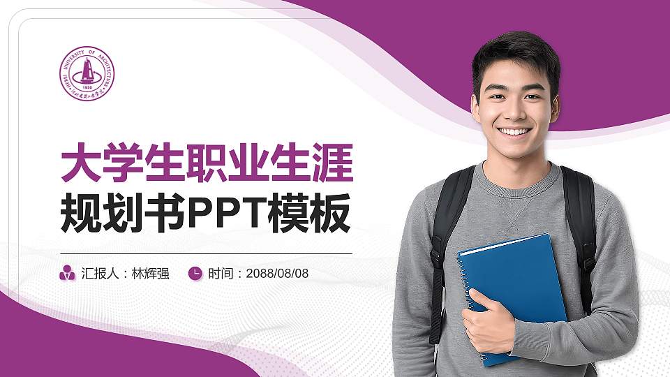 河北建筑工程学院大学生职业生涯规划书PPT模板下载16:9格式PPT封面效果预览图