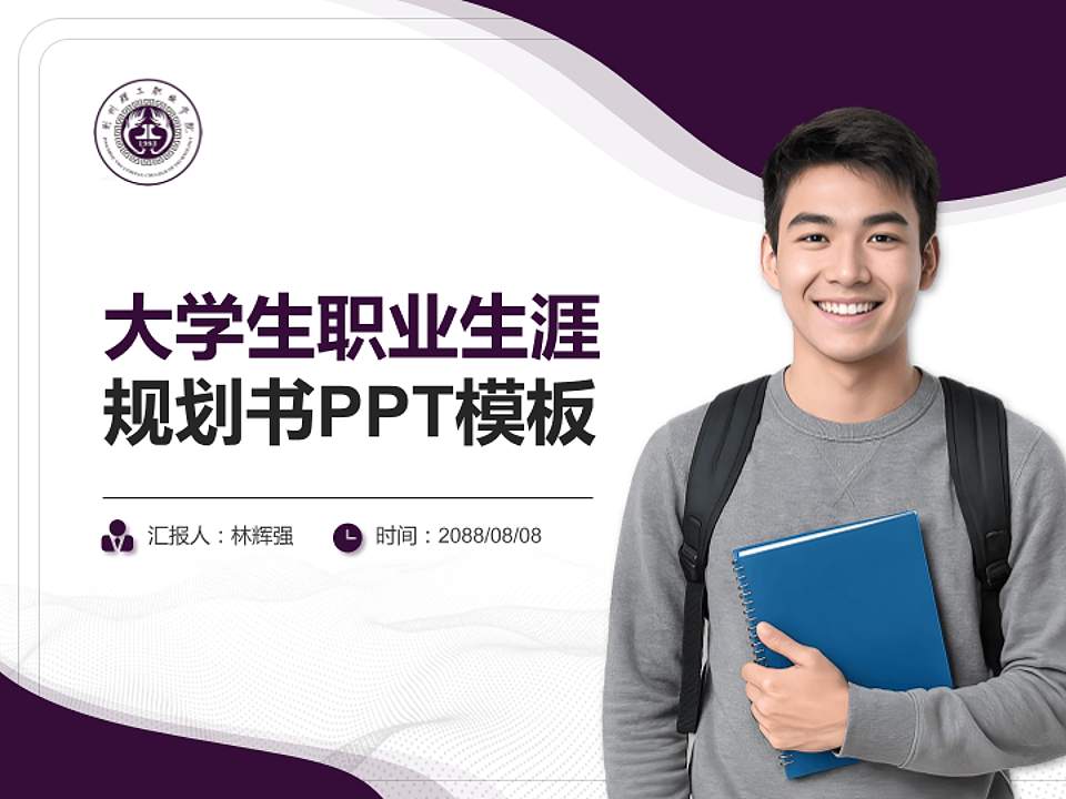 荆州理工职业学院大学生职业生涯规划书PPT模板下载4:3格式PPT封面效果预览图