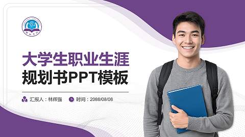 邵阳学院大学生职业生涯规划书PPT模板下载