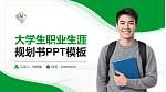 广州科技职业技术大学大学生职业生涯规划书PPT模板下载_幻灯片封面预览图