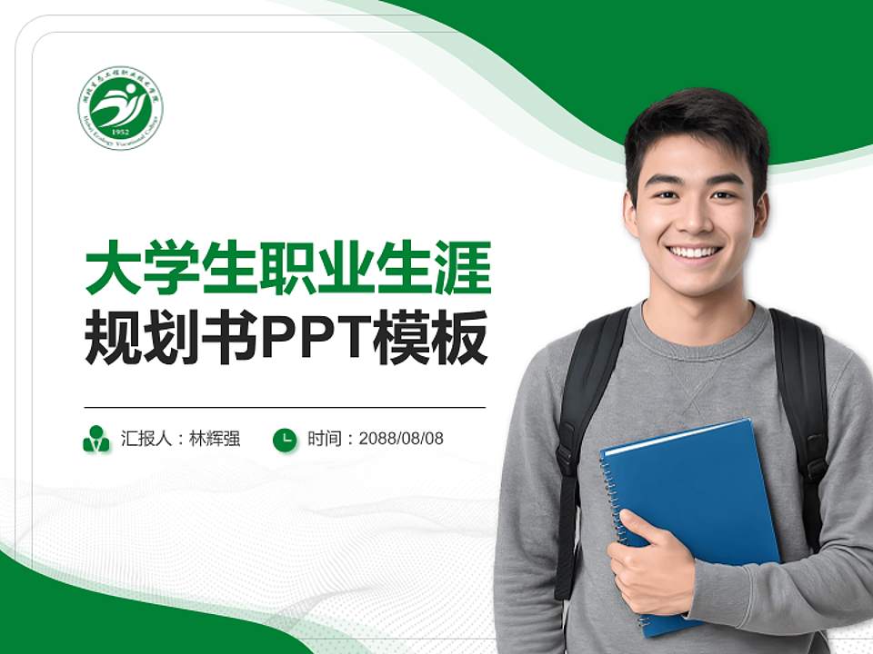 湖北生态工程职业技术学院大学生职业生涯规划书PPT模板下载4:3格式PPT封面效果预览图