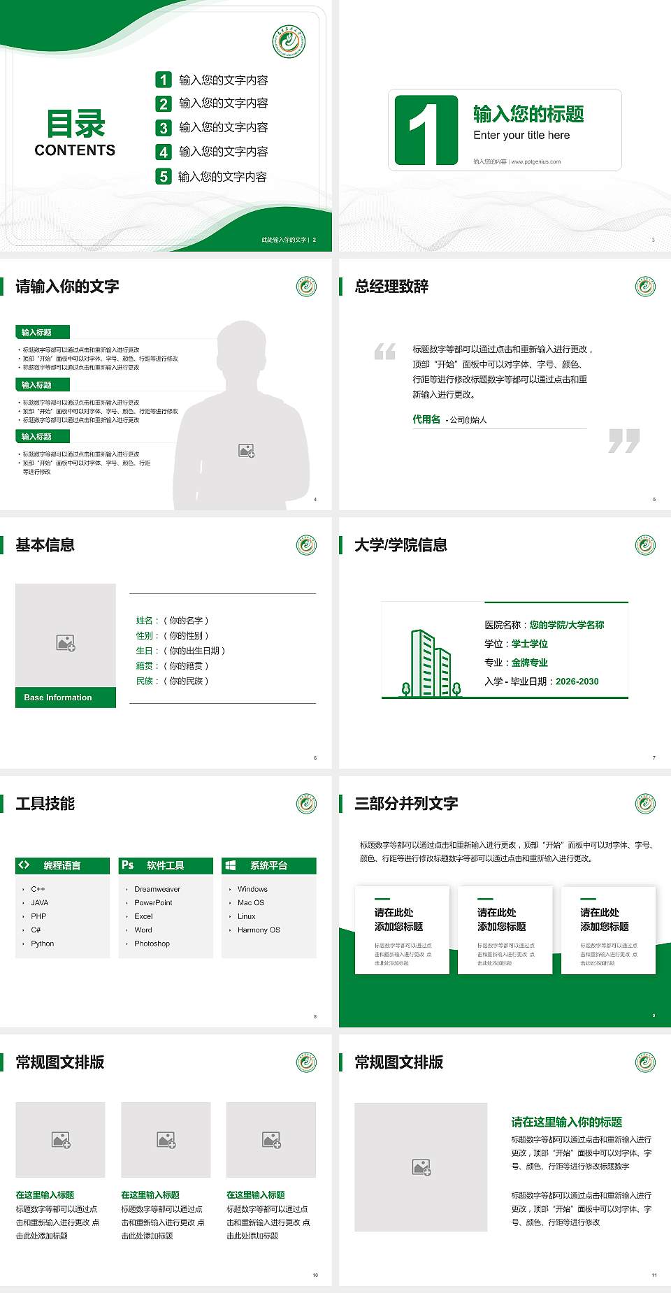 福建农林大学大学生职业生涯规划书PPT模板下载4:3格式幻灯片预览图2