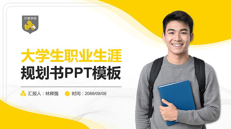 民办万博科技职业学院大学生职业生涯规划书PPT模板下载16:9格式PPT封面效果预览图