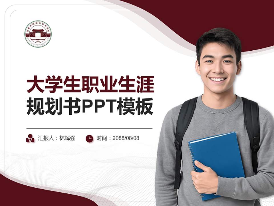 琼台师范高等专科学校大学生职业生涯规划书PPT模板下载4:3格式PPT封面效果预览图