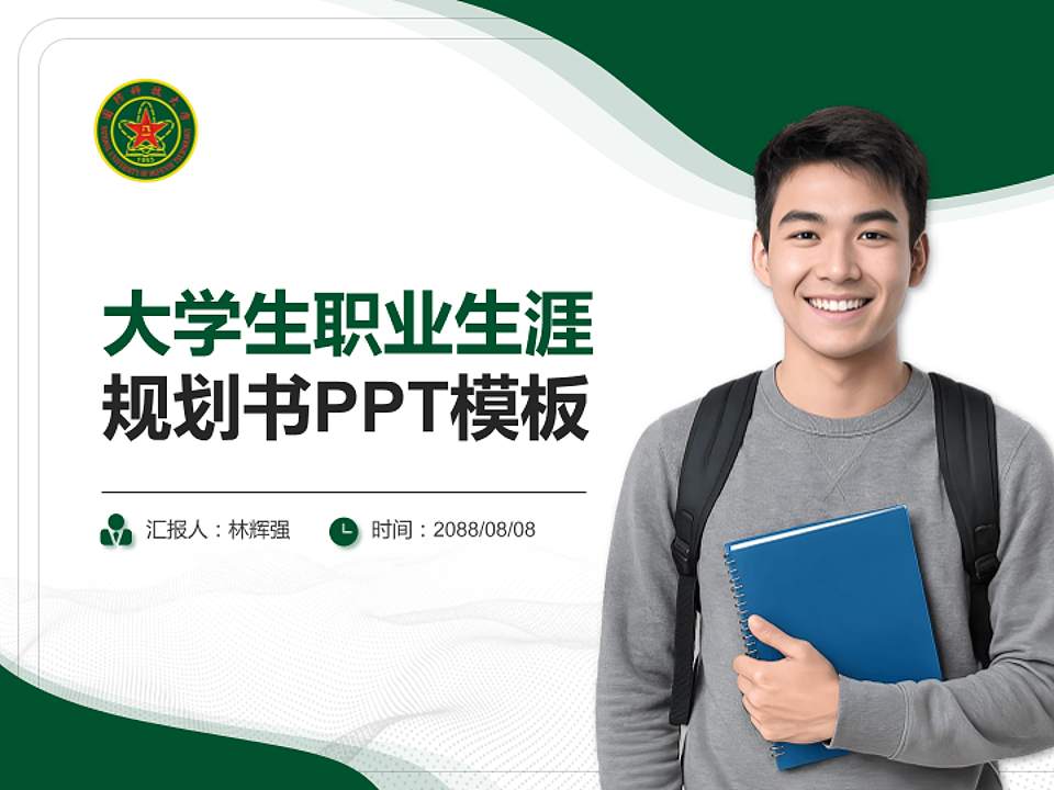 中国人民解放军国防科技大学大学生职业生涯规划书PPT模板下载4:3格式PPT封面效果预览图